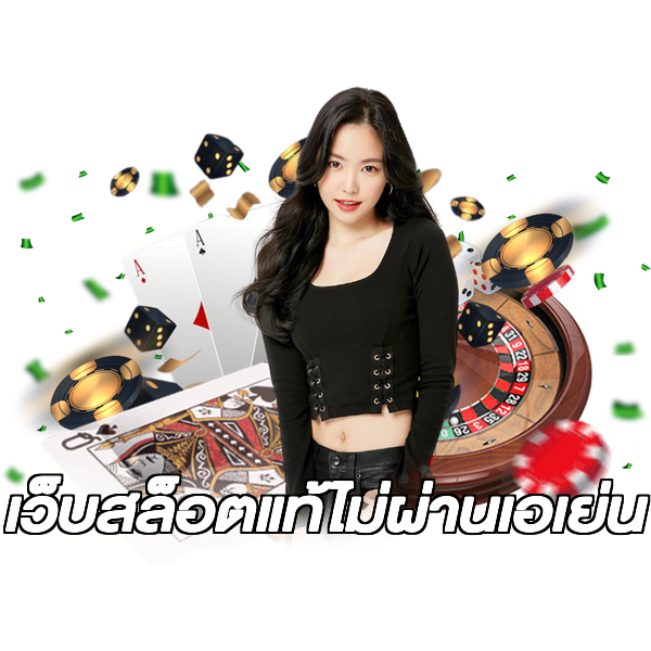 เว็บสล็อตแท้ไม่ผ่านเอเย่น