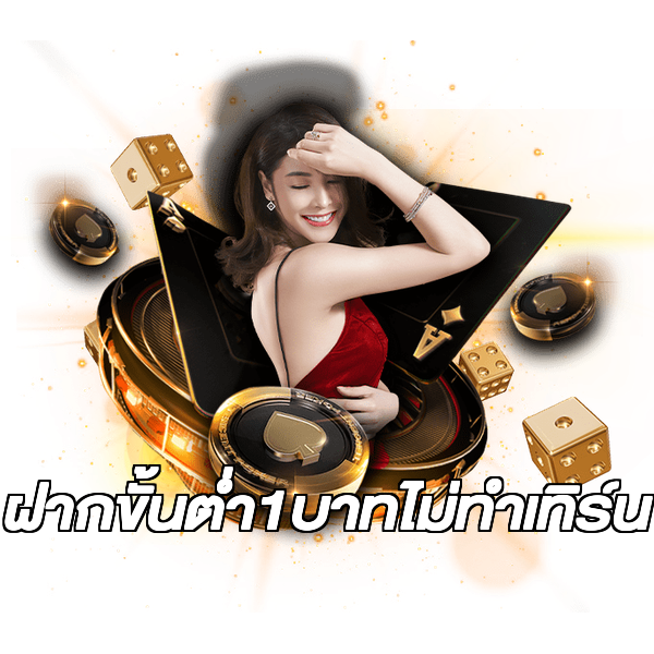 ฝากขั้นต่ํา1บาทไม่ทําเทิร์น