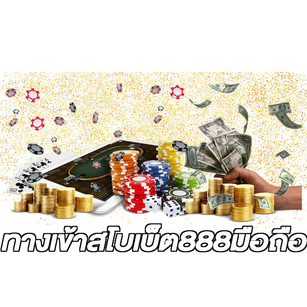 ทางเข้าสโบเบ็ต888มือถือ
