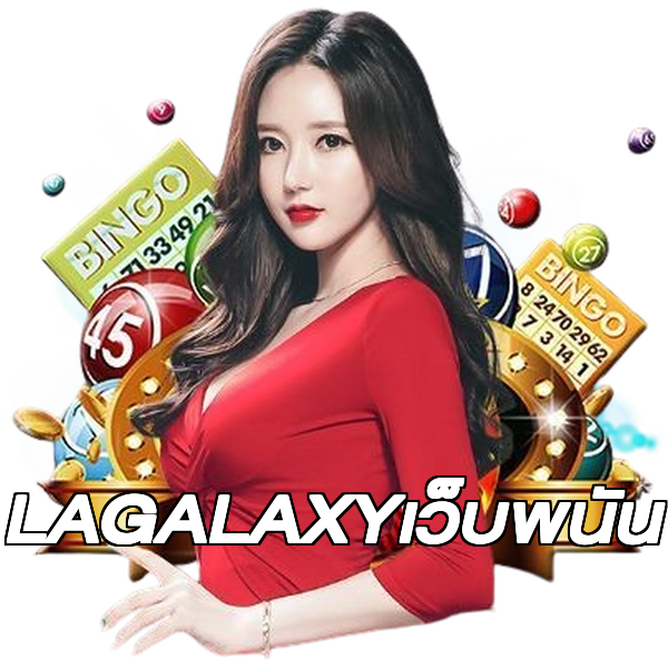 LAGALAXYเว็บพนัน