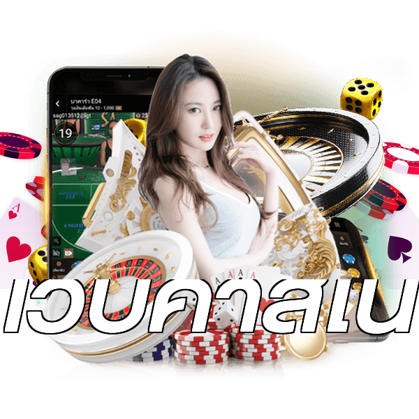 เว็บคาสิโน