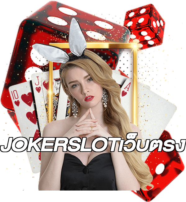 JOKERSLOTเว็บตรง