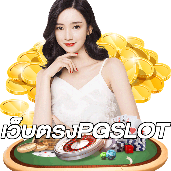 เว็บตรงPGSLOT