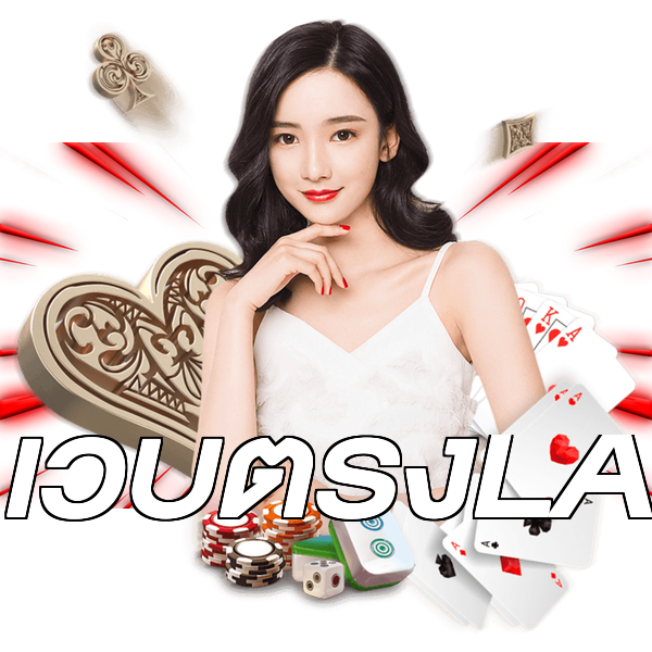 เว็บตรงLA