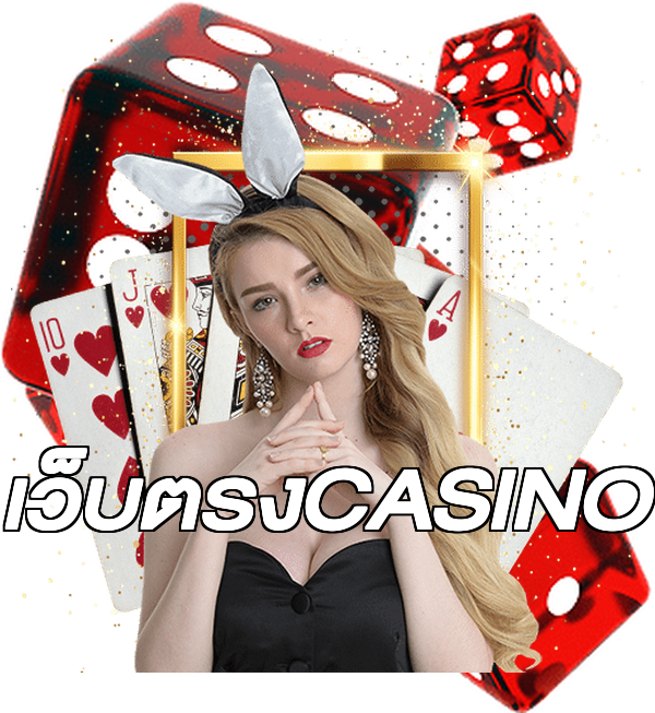 เว็บตรงCASINO