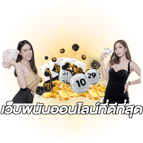 เว็บพนันออนไลน์ที่ดีที่สุด