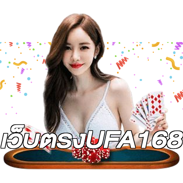 เว็บตรงUFA168