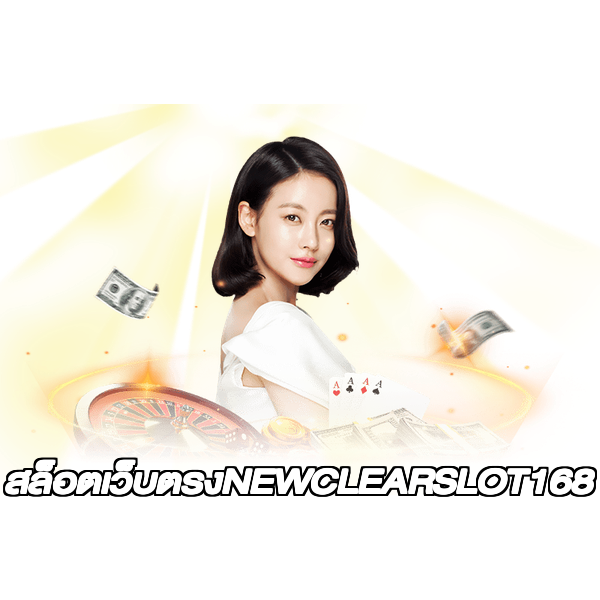 สล็อตเว็บตรงNEWCLEARSLOT168