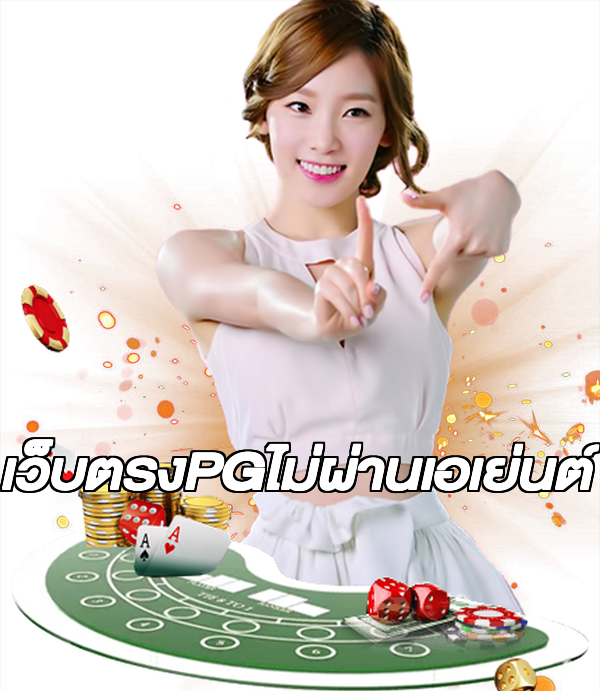 เว็บตรงPGไม่ผ่านเอเย่นต์