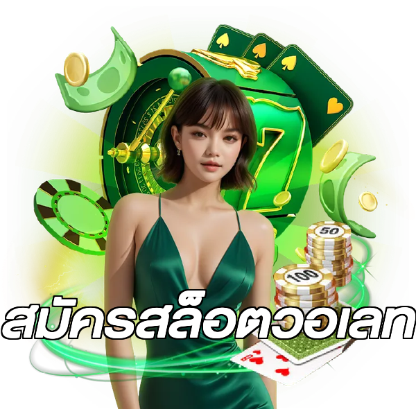 สมัครสล็อตวอเลท
