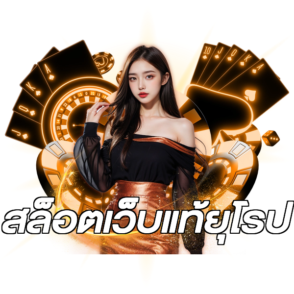 สล็อตเว็บแท้ยุโรป