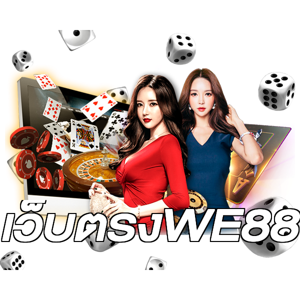 เว็บตรงWE88