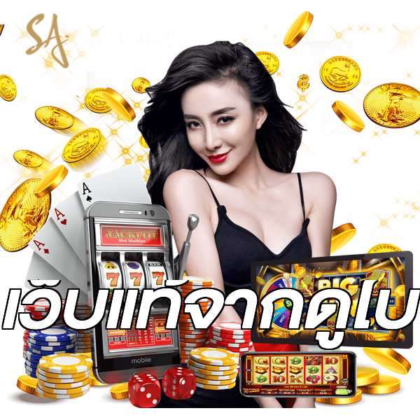เว็บแท้จากดูไบ