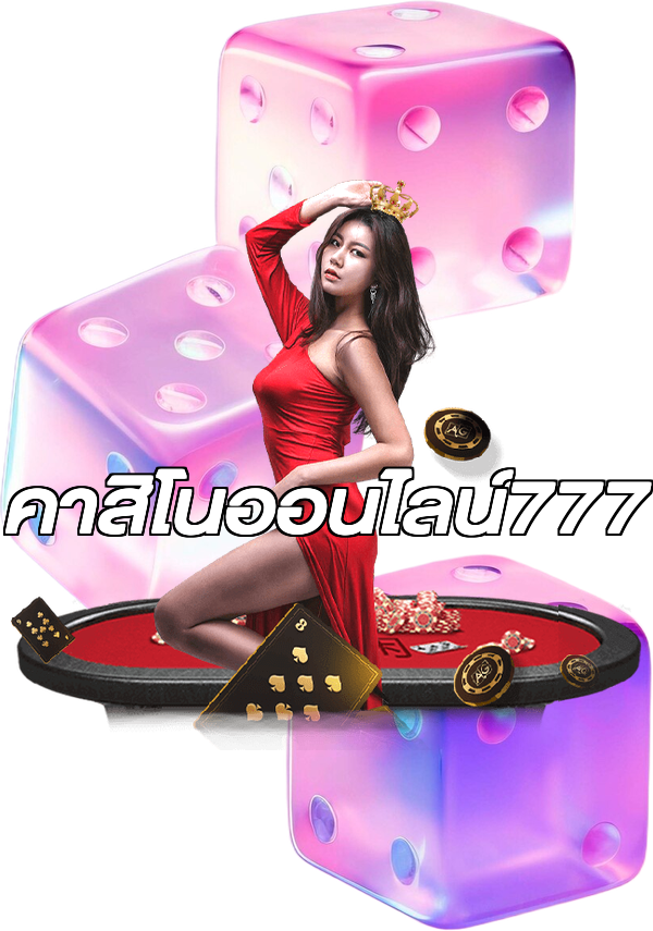 คาสิโนออนไลน์777