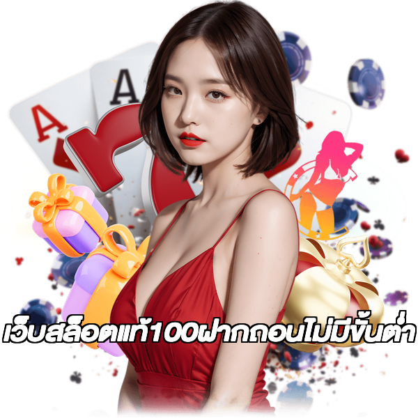 เว็บสล็อตแท้100ฝากถอนไม่มีขั้นต่ํา