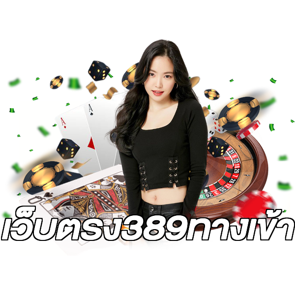เว็บตรง389ทางเข้า