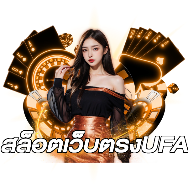 สล็อตเว็บตรงUFA