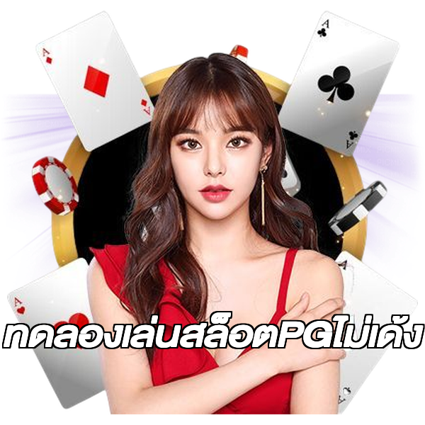 ทดลองเล่นสล็อตPGไม่เด้ง