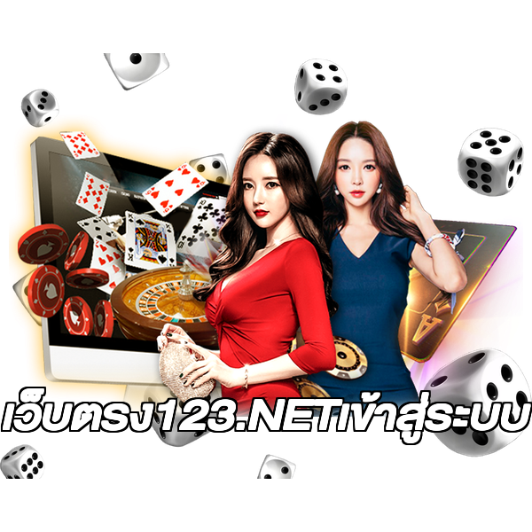 เว็บตรง123.NETเข้าสู่ระบบ