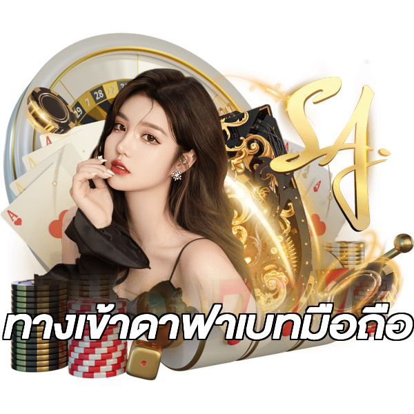 ทางเข้าดาฟาเบทมือถือ