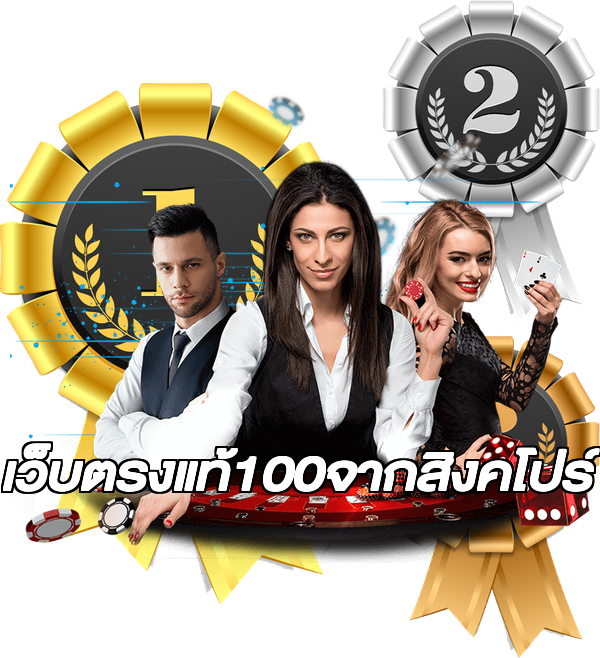 เว็บตรงแท้100จากสิงคโปร์