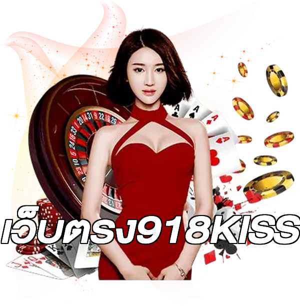 เว็บตรง918KISS