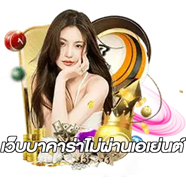 เว็บบาคาร่าไม่ผ่านเอเย่นต์
